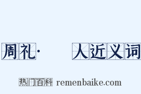 周礼·簭人近义词是什么意思的图片